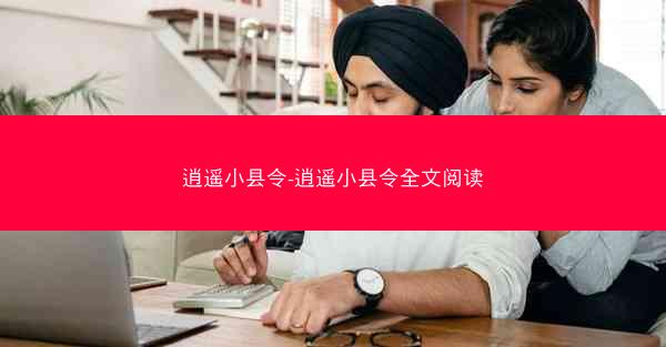 逍遥小县令-逍遥小县令全文阅读