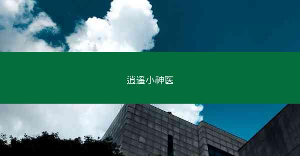 逍遥小神医