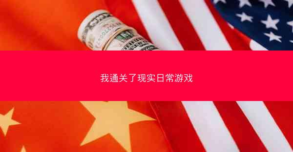 我通关了现实日常游戏