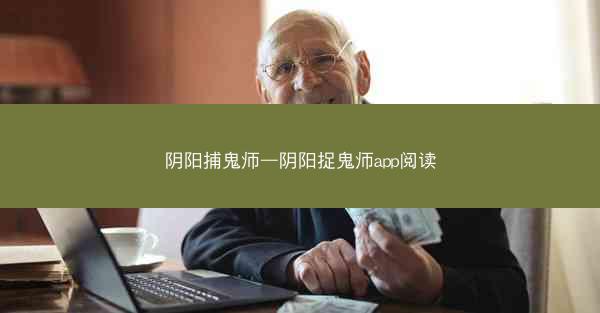 阴阳捕鬼师—阴阳捉鬼师app阅读