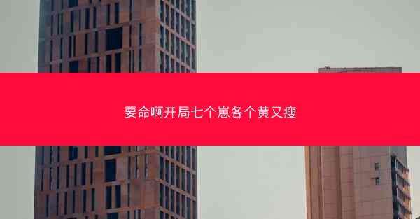 要命啊开局七个崽各个黄又瘦