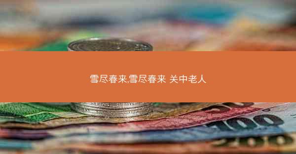 雪尽春来,雪尽春来 关中老人