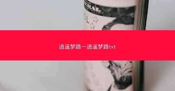 逍遥梦路—逍遥梦路txt
