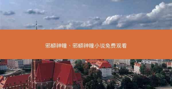 邪蟒神瞳、邪蟒神瞳小说免费观看