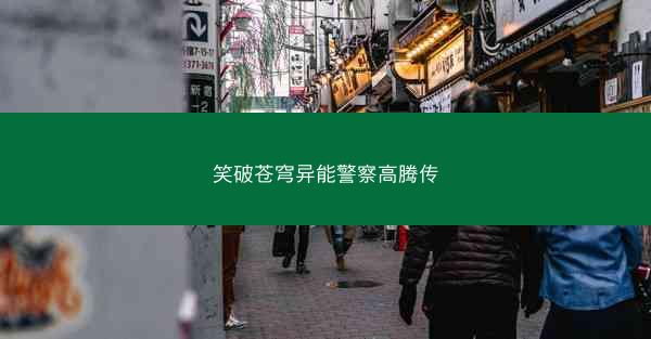 笑破苍穹异能警察高腾传