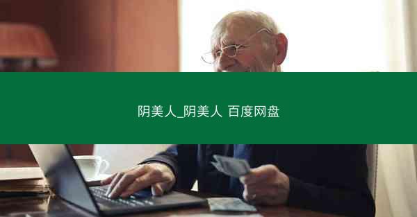 阴美人_阴美人 百度网盘