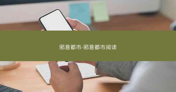 邪意都市-邪意都市阅读 邪意都市-邪意都市阅读