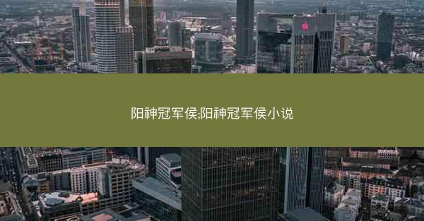 阳神冠军侯;阳神冠军侯小说