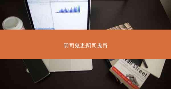 阴司鬼吏;阴司鬼将