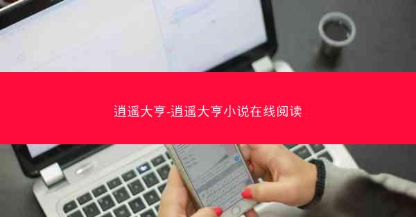 逍遥大亨-逍遥大亨小说在线阅读 逍遥大亨-逍遥大亨小说在线阅读