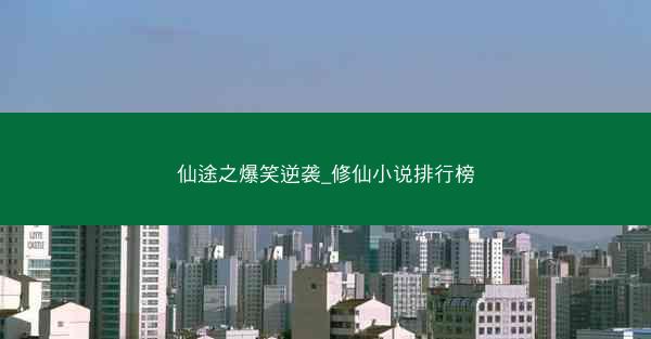 仙途之爆笑逆袭_修仙小说排行榜