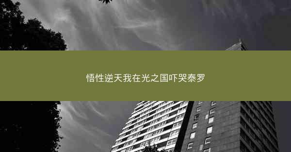 悟性逆天我在光之国吓哭泰罗 悟性逆天我在光之国吓哭泰罗