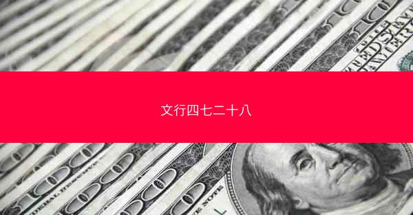 文行四七二十八