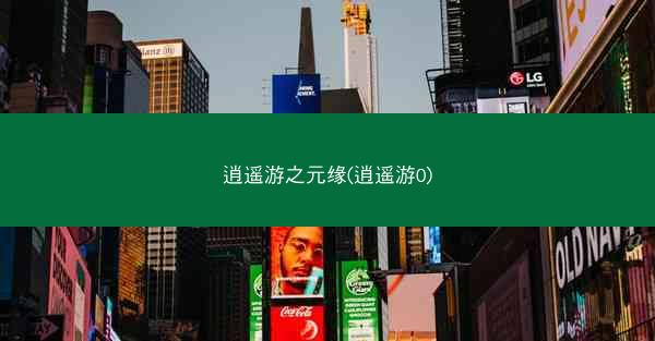 逍遥游之元缘(逍遥游0)