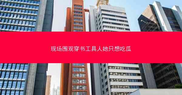 现场围观穿书工具人她只想吃瓜