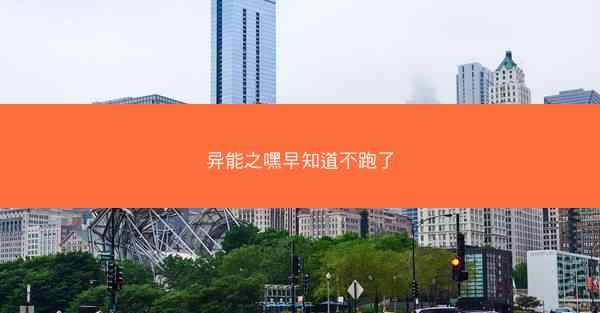 异能之嘿早知道不跑了