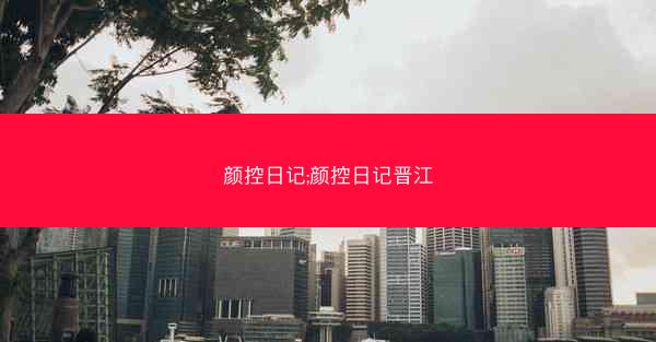 颜控日记;颜控日记晋江