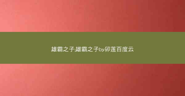 雄霸之子;雄霸之子by卯莲百度云