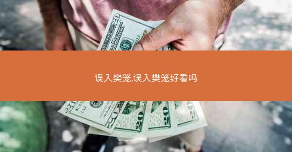 误入樊笼,误入樊笼好看吗