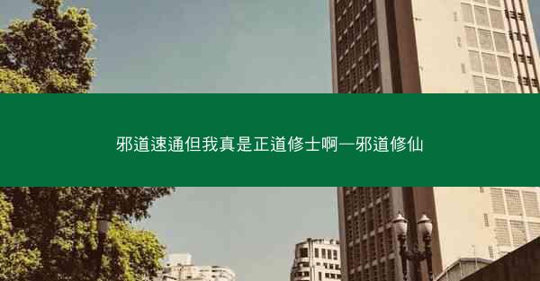 邪道速通但我真是正道修士啊—邪道修仙