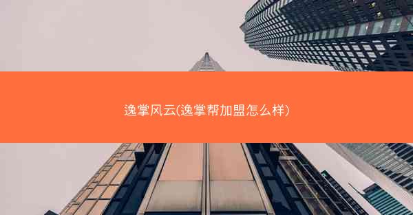逸掌风云(逸掌帮加盟怎么样) 逸掌风云(逸掌帮加盟怎么样)