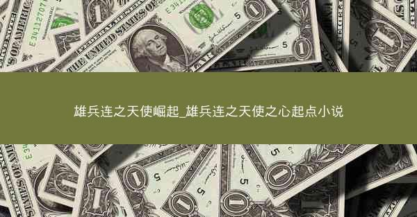 雄兵连之天使崛起_雄兵连之天使之心起点小说