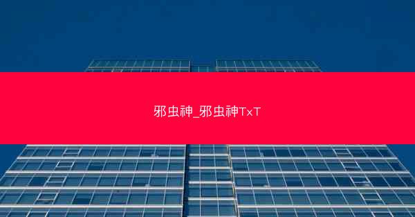 邪虫神_邪虫神TxT