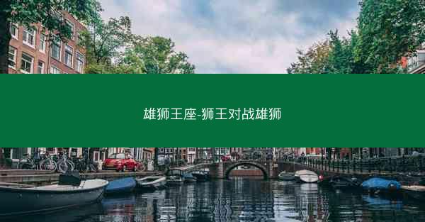 雄狮王座-狮王对战雄狮