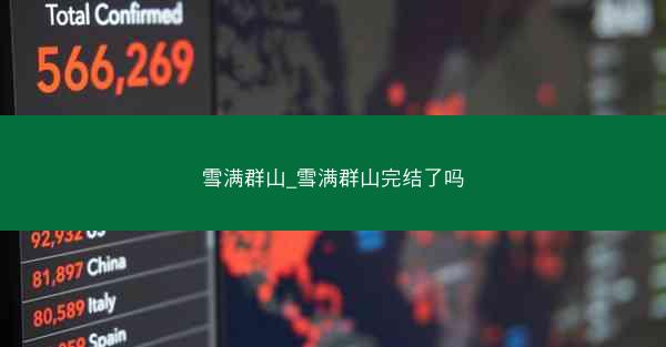 雪满群山_雪满群山完结了吗