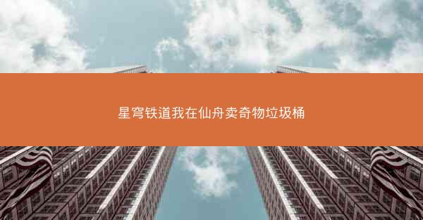 星穹铁道我在仙舟卖奇物垃圾桶
