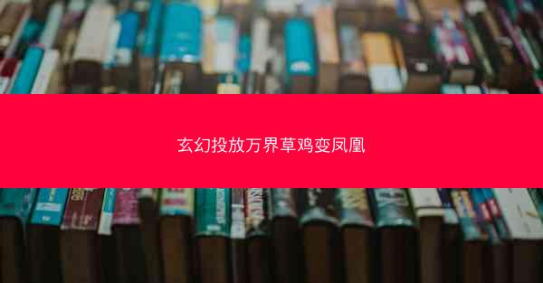 玄幻投放万界草鸡变凤凰