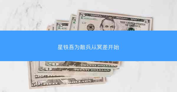 星铁吾为散兵从冥差开始