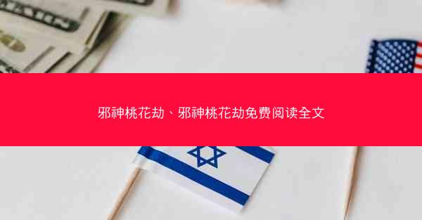 邪神桃花劫、邪神桃花劫免费阅读全文