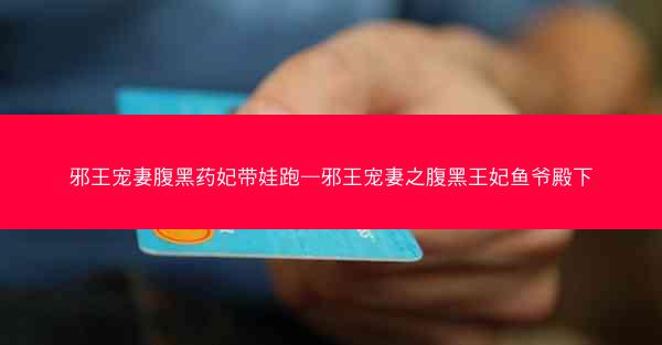 邪王宠妻腹黑药妃带娃跑—邪王宠妻之腹黑王妃鱼爷殿下