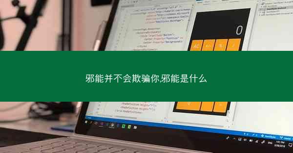 邪能并不会欺骗你,邪能是什么