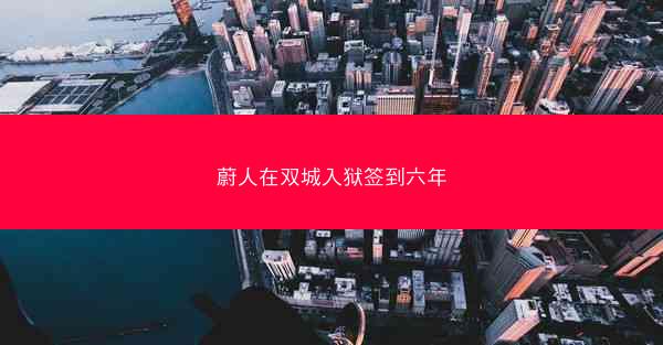 蔚人在双城入狱签到六年