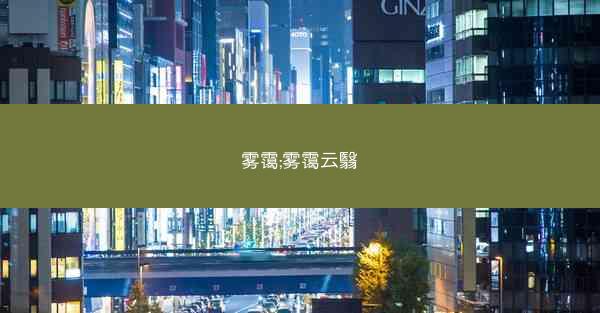 雾霭;雾霭云翳