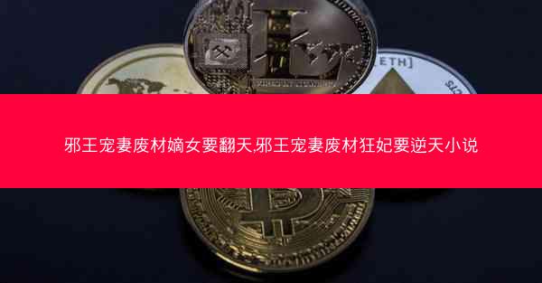 邪王宠妻废材嫡女要翻天,邪王宠妻废材狂妃要逆天小说
