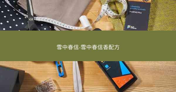 雪中春信-雪中春信香配方