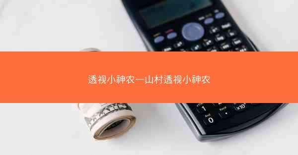 透视小神农—山村透视小神农
