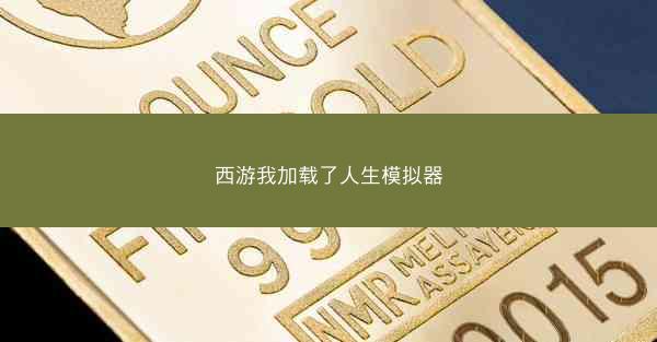 西游我加载了人生模拟器
