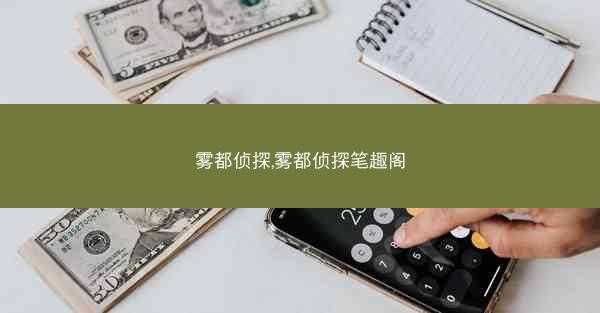 雾都侦探,雾都侦探笔趣阁