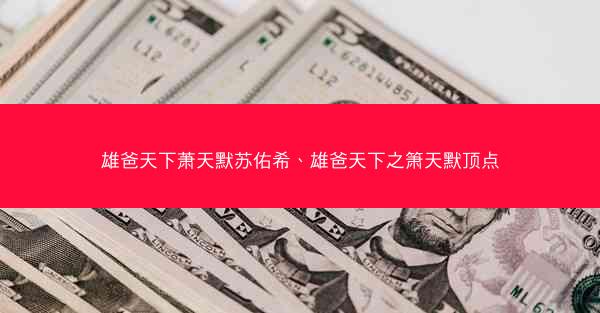 雄爸天下萧天默苏佑希、雄爸天下之箫天默顶点