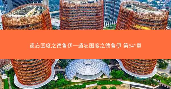 遗忘国度之德鲁伊—遗忘国度之德鲁伊 第541章