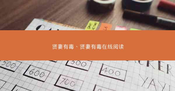 贤妻有毒、贤妻有毒在线阅读