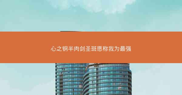 心之钢半肉剑圣斑愿称我为最强