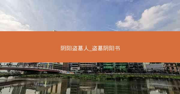 阴阳盗墓人_盗墓阴阳书