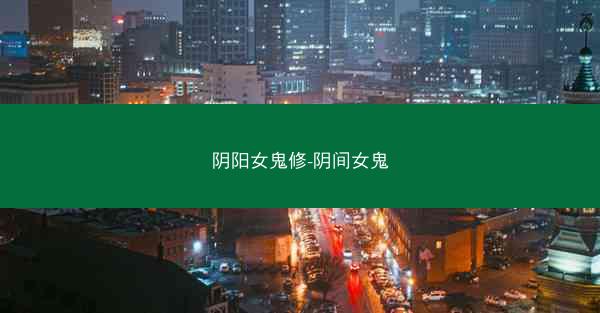 阴阳女鬼修-阴间女鬼