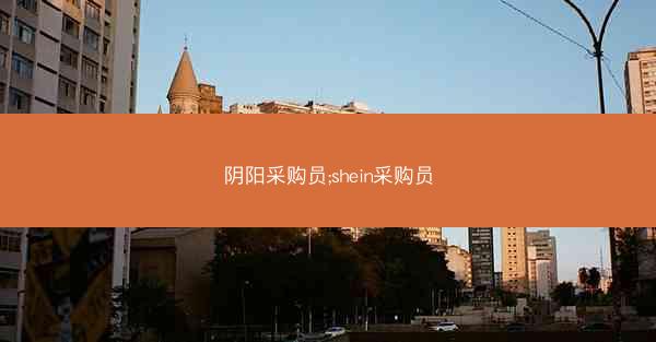 阴阳采购员;shein采购员