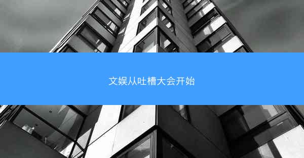 文娱从吐槽大会开始